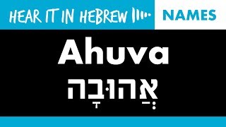 How to pronounce Ahuva in Hebrew  Names [upl. by Anigger]