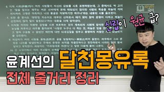 박상진 국어윤계선의 달천몽유록 전체 줄거리 정리 EBS수능특강 문학131쪽 [upl. by Henigman]