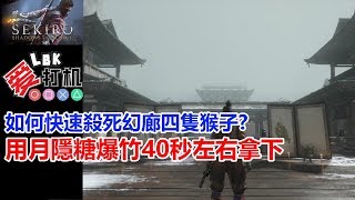 【隻狼 Sekiro】如何快速殺死幻廊四隻猴子用月隱糖爆竹40秒左右拿下 [upl. by Ier]