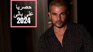 حصريا عمرودياب جديد على بالى 2024 Exclusive AmrDiab Ala Baly 2024 النسخة 2 [upl. by Alex]