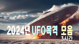 2024 UFO목격모음 3시간 우주다큐 과학다큐 UFO [upl. by Olaf]