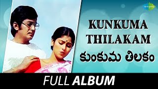 Kunkuma Thilakam  Full Album  Murali Mohan Jayasudha  Sathyam [upl. by Camm999]