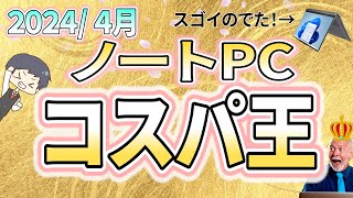 【コスパ最強】IT講師おすすめノートパソコン＆選び方解説 4月号大学生、新社会人、初心者にもわかりやすく解説 [upl. by Eldin]