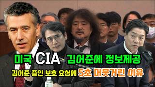 윤석열 비상계엄 미국은 이미 알고 있었다 CIA 김어준에 정보전달 증인보호 요청 질문에 5초간 머뭇 거절 미국 김어준 보호하나 [upl. by Glimp]