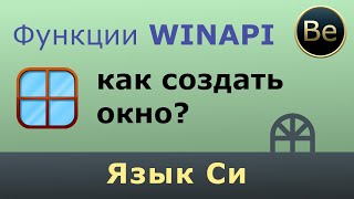 Язык Си  Как создать и открыть окно с помощью функций WinAPI [upl. by Duky]