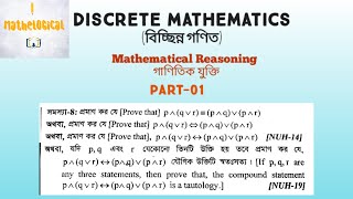 Discrete Mathematics বিচ্ছিন্ন গণিত  Ch 01 Mathematical Reasoning  Part 01  Honors 4th year [upl. by Nayek145]