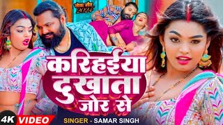 a Saiya Kariya dukhata jor se  Samar Singh video song 2024  करिहईया दुखाता जोर से [upl. by Ahsined]