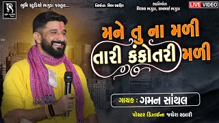 Gaman Santhal  મને તું ના મળી તારી કંકોત્રી મળી  latest new song collection video [upl. by Eibrad]