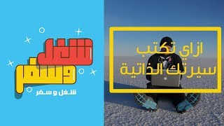 شغل و سفر ٢  إزاي تكتب سيرتك الذاتية CV [upl. by Divaj]