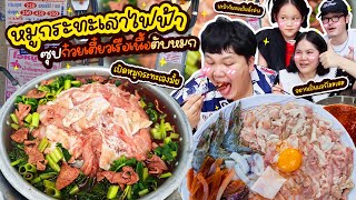 ต้องลอง หมูกระทะเสาไฟฟ้า ซุปก๋วยเตี๋ยวเรือเนื้อตับหมก มันเข้ากันได้ยังไงเนี่ยยย  BB Memory [upl. by Lunnete664]