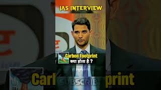 carbon footprint क्या होता है  IAS interview questions upsc topper interview  shorts upsc ias [upl. by Sherm]