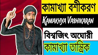 kamakhya vashikaran tantrik कामाख्या वशीकरण तांत्रिक [upl. by Eillam599]