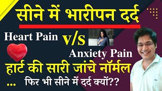 सीने में भारीपन Heart Pain vs Anxiety Painहार्ट की सारी जांचे नॉर्मल फिर भी सीने में दर्द क्यों [upl. by Annaig]