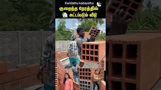 குறைந்த நேரத்தில்🏡கட்டப்படும் வீடுPorotherm Brick construction Kandathu kadayathu shorts [upl. by Draillih]