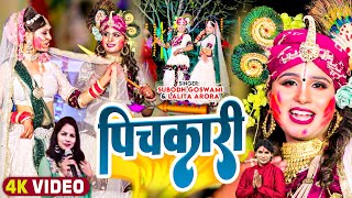 JhankiVideo  पिचकारी  Subodh Goswami Lalita Arora  Pichkari  Radha Krishna Holi Song 2024 [upl. by Ahsennod]