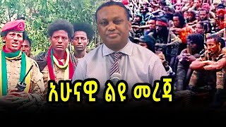 አሁናዊ ልዩ መረጃ 110317  salis [upl. by Mirisola]