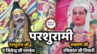 लक्ष्मण परशुराम सम्वाद Parshuram jitendra ji panday Vs Laxman Ravikant ki Tiwari chhunna Bani [upl. by Lanaj]