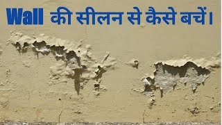 Wall की सीलन को कैसे रोके  Wall Dampness Problems amp Solutions  Wall Dampness Treatment [upl. by Ardeid47]