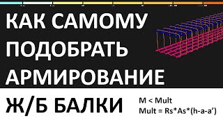 Как САМОСТОЯТЕЛЬНО ПОДОБРАТЬ нижнюю АРМАТУРУ железобетонной балки [upl. by Puna]