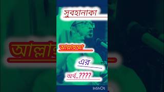 সুবহানাকা আল্লাহুম্মা এর অর্থ কি [upl. by Diantha]