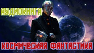 Аудиокнига Космическая фантастика [upl. by Ayrb]