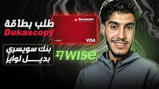 طلب بطاقة Dukascopy شرح بتفصيل هدية تسجيل 7 أورو بنك تابع لسويسرا بديل وايز و بايسيرا [upl. by Soo617]