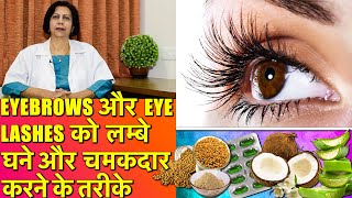 Eyelashes और Eyebrows को लम्बा घना और चमकदार बनाने के तरीक़े  Long amp Thick Eyelashes amp Eyebrows [upl. by Painter]