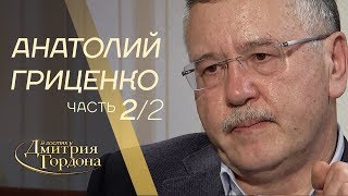 Анатолий Гриценко Часть 2 из 2х quotВ гостях у Дмитрия Гордонаquot 2019 [upl. by Yleme]