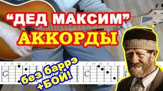 Дед Максим ♪ Аккорды и Бой ♫ Разбор песни на гитаре 🎸 Текст [upl. by Cathe]