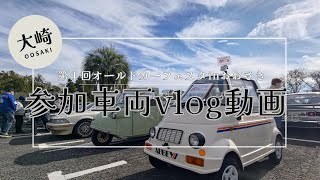 【ボイロvlog】オールドカーフェスタinおおさき 2024 [upl. by Notsuoh]