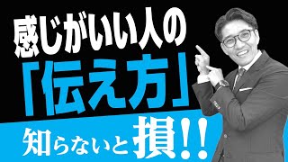 【知らないと損！】感じがいい人の伝え方「DESC法」｜伊庭正康 [upl. by Jurdi]