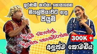 හිනාව නවත්තගන්න බෑ  Priyantha Senevirathne amp Piyumi Botheju New Best Jokes [upl. by Peppel]