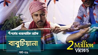 Baburchiana  EP 01  Afran Nisho Sanjida Preeti Mili Dinar  Natok  Maasranga TV  2018 [upl. by Uaerraj]