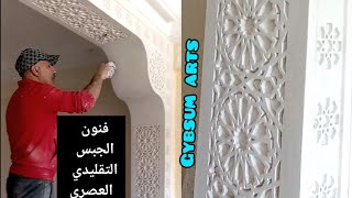 أقواس جبس تقليدي عصري Modern traditional gypsum arches mostafaberrouhou ديكورات gypsum جبس [upl. by Ario]