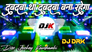 Dabdaba Tha Dabdab Bana Rahega Song  Bhojpuri Song  Love ReMix  Deshi Drop Mix  Dj Drk [upl. by Anika322]