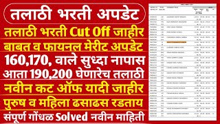 Talathi Result  तलाठी भरती नवीन Cut Off व फायनल मेरीट जाहीर बाबत  Talathi Bharti New Update 2023 [upl. by Retsam578]