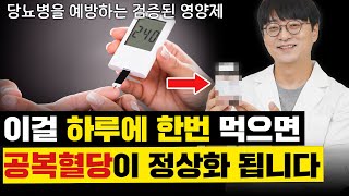 이거 하루에 한번 챙겨드시면 혈당이 정상화되어 당뇨병이 얼씬도 못합니다 당뇨병 영양제 합본 영상 [upl. by Clayborne]