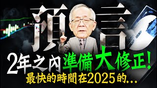 《預言》2年內準備大修正  最快時間竟在2025年的｜Mr李永年 [upl. by Fotzsyzrk]