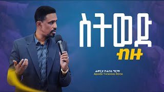 ስትወድ ብዙ ሐዋርያ ዮሐንስ ግርማ  Apostle Yohannes Girma  Video Lyrics [upl. by Leede]