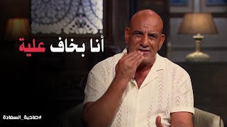 علاقة محمد لطفي بــ أولادة عاملة ازاي صاحبةالسعادة [upl. by Lorrie318]