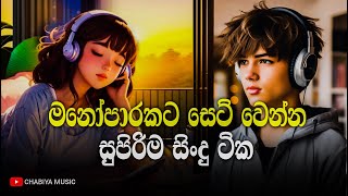 මනෝපාරකට සුපිරිම සිංදු ටික  Manoparakata Sindu  Best New Sinhala Songs Collection  Sinhala Songs [upl. by Lac]