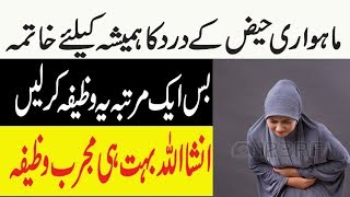 Haiz ke Dard Ka Nayab Wazifa  Wazifa For Menses Pain [upl. by Rotkiv]