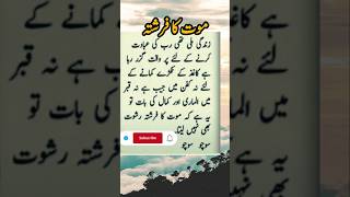 Moat ka farishtaa  golden words  islamic status ytshort motivation urduquotes youtubeshorts [upl. by Dugaid965]