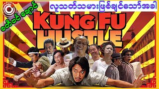 Kung Fu Hustle စတီဗင်ချောင်ရဲ့အကောင်းဆုံးဇာတ်ကား [upl. by Coffey384]