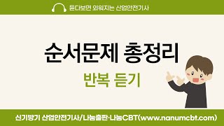 신기방기산업안전기사 듣다보면 외워지는 순서문제 총정리 [upl. by Adnaw577]