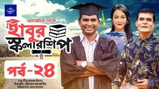 ধারাবাহিক নাটক  হাবুর স্কলারশিপ  পর্ব ২৪  Habur Scholarship  EP 24  Rashed Shemanto Ahona [upl. by Denman169]