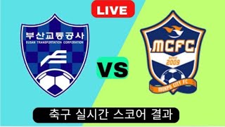 목포시티FC vs 부산교통공사  실시간 축구 점수 결과 오늘 경기 2024 [upl. by Eixela108]