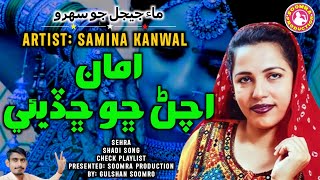 Aman Achan Chho Chhadiyae  Samina Kanwal Sehra [upl. by Terence]