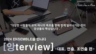 앙terview  2024 앙상블을 만나다  연출팀 편 [upl. by Latouche31]