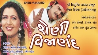 Sheni Vijanand શેણી વિજાણંદ  Gujarati Movies Full  Maniraj Barot Snehlata Roma Manek [upl. by Bega155]